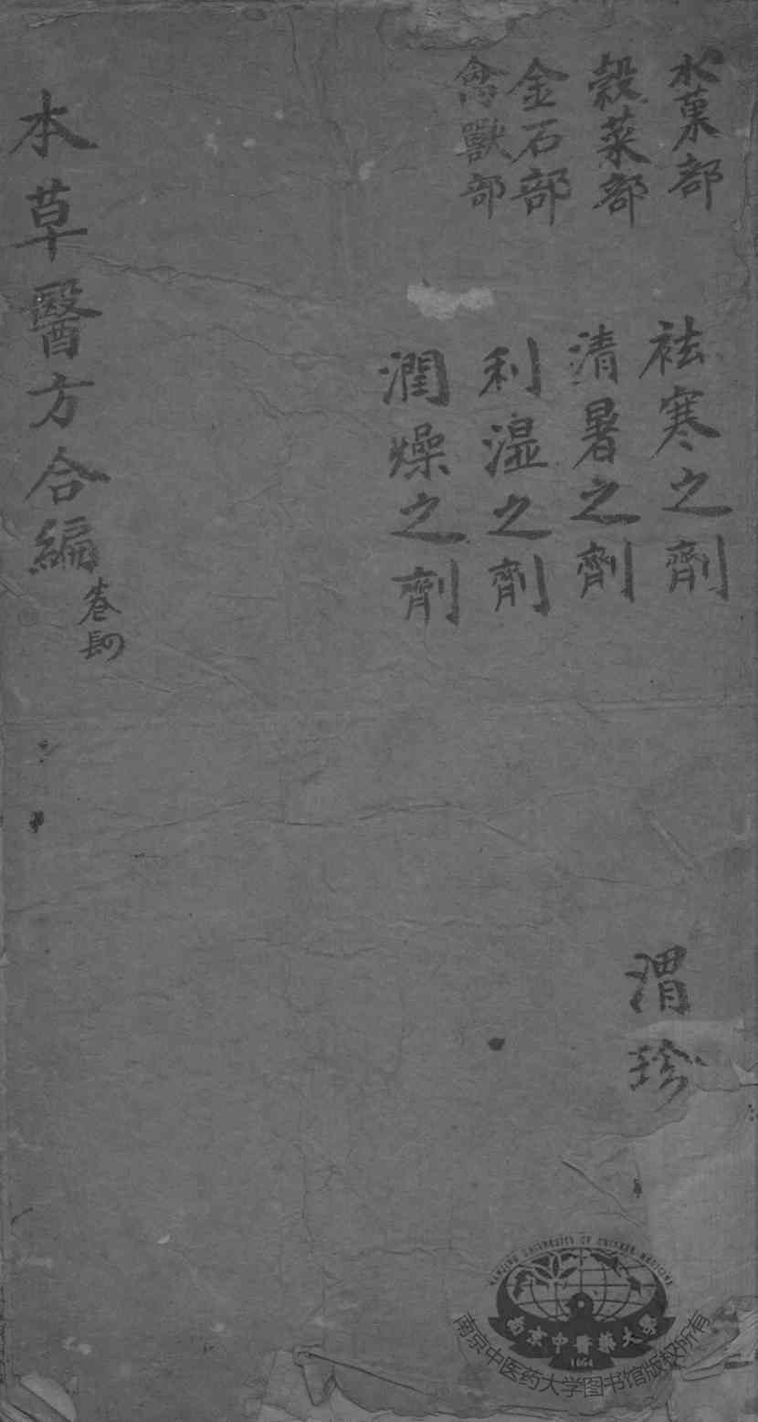 本草备要、医方集解合编  卷4